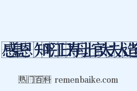 感皇恩·知平江日寿母上官太夫人造句是什么意思的图片